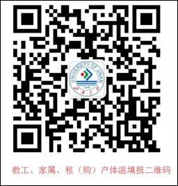 說明: D:\信息處\0-2020年疫情統計\宣傳稿\圖片\教工、家屬、租（購）戶體溫填報二維碼.jpg