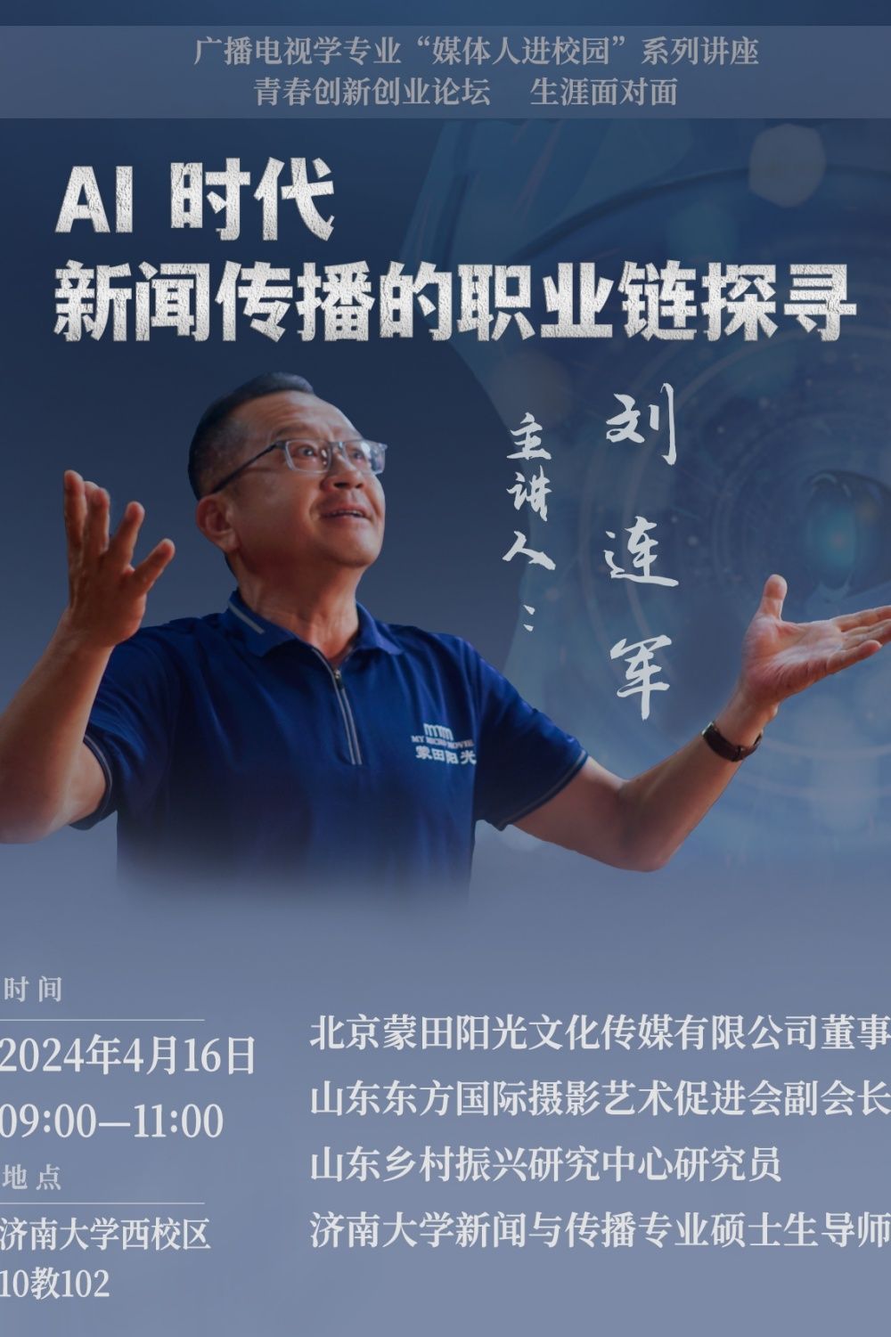 劉連軍:AI時代 新聞傳播的職業(yè)鏈探尋_副本.jpg