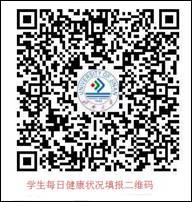 說明: D:\信息處\0-2020年疫情統計\宣傳稿\圖片\學生體溫上報二維碼.jpg
